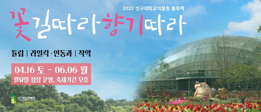 붙임1_사진_신구대학교식물원 '꽃길따라 향기따라' 메인 포스터.jpg