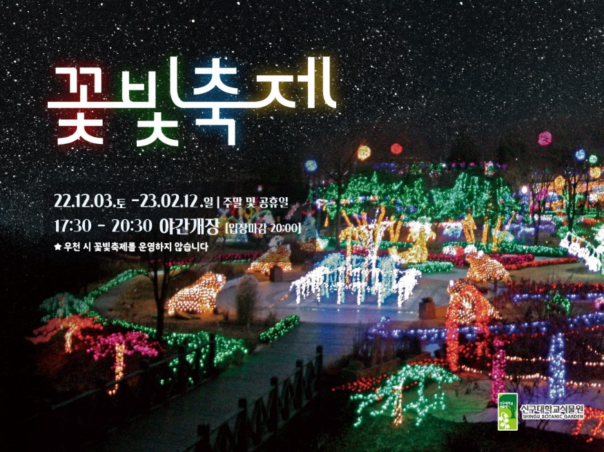 붙임1 신구대학교식물원 꽃빛축제 포스터.jpg